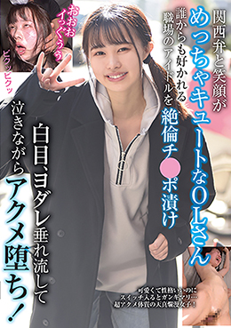 関西弁と笑顔がめっちゃキュートなOLさん　誰からも好かれる職場のアイドルを絶倫チ●ポ漬け　白目、ヨダレ垂れ流して泣きながらアクメ堕ち！